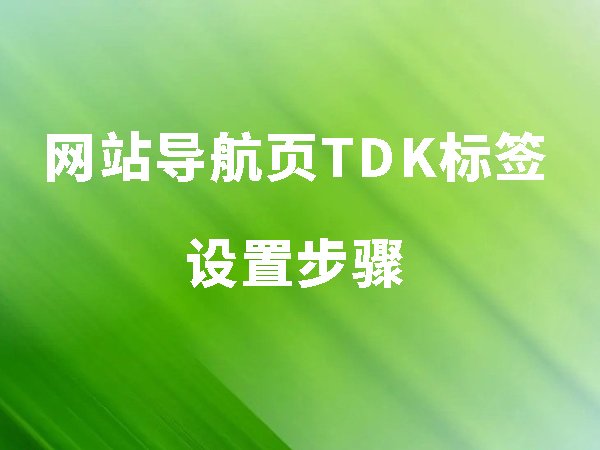 网站导航页TDK标签设置步骤