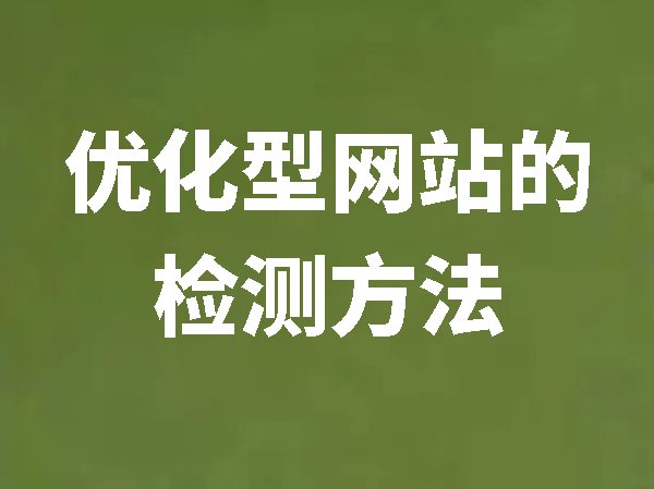 优化型网站的检测方法