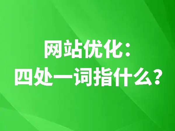 网站优化：四处一词指什么？