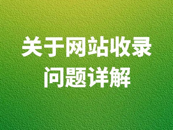 关于网站收录问题详解