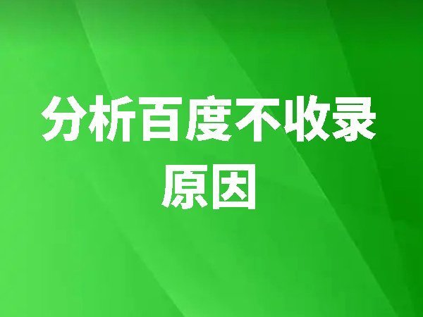 网销百科教你分析百度不收录原因