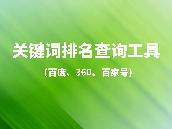 百度 360网站关键词排名查询工具