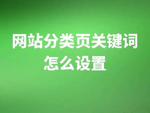 【网站后台管理】分类页关键词怎么设置