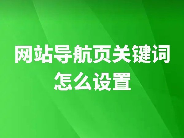 【网站后台管理】网站导航页关键词怎么设置