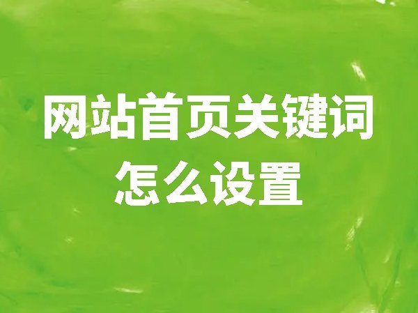 【网站后台管理】网站首页关键词怎么设置