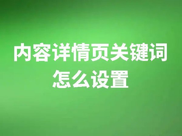 【网站后台管理】内容详情页关键词怎么设置