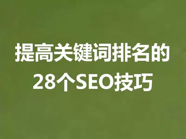 提高关键词排名的28个SEO技巧