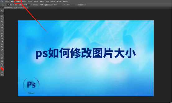 ps如何修改图片大小