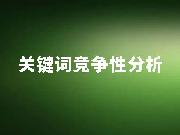 2、关键词竞争性分析（关键词难易度分析）