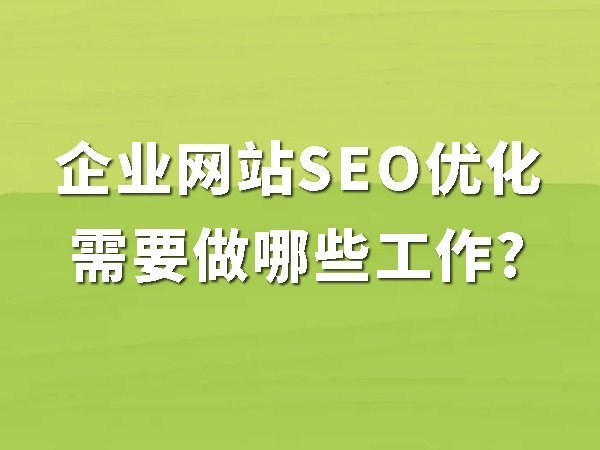 1、企业网站SEO优化需要做哪些工作