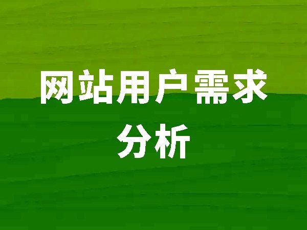 4、用户需求分析（网站内容要满足用户需要才会有好的排名）