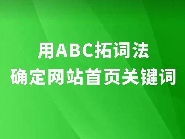 6、用ABC拓词法确定网站首页关键词：首页做27个关键词的方法