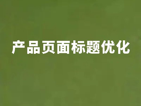 11、产品页面标题优化