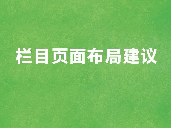 12、栏目页面布局建议