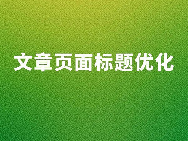 10、文章页面标题优化